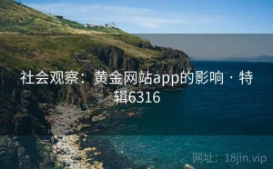 社会观察：黄金网站app的影响 · 特辑6316