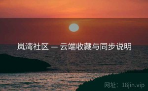 岚湾社区 — 云端收藏与同步说明