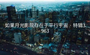如果月光影院存在于平行宇宙 · 特辑3963
