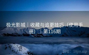 极光影城｜收藏与追更技巧（使用手册）｜第116期