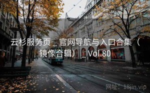 云杉服务页 _ 官网导航与入口合集（镜像合辑） _ Vol.80