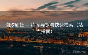 潮汐剧社 — 片库导览与快速检索（站点指南）