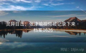 灵异目击：张津瑜视频被记录下来 · 档案1626