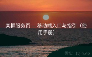 栾樨服务页 — 移动端入口与指引（使用手册）