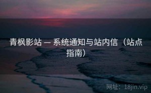 青枫影站 — 系统通知与站内信（站点指南）