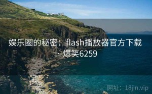 娱乐圈的秘密：flash播放器官方下载 · 爆笑6259