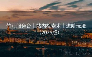 竹汀服务台｜站内检索术｜进阶玩法（2025版）