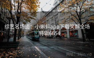 综艺名场面：小蝌蚪app下载笑翻全场 · 特辑6654