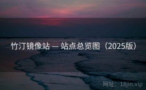 竹汀镜像站 — 站点总览图（2025版）