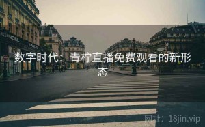 数字时代：青柠直播免费观看的新形态