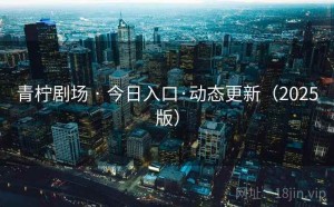 青柠剧场 · 今日入口·动态更新（2025版）