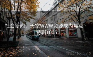 社会新闻：天堂WWW资源成为焦点 · 特辑1005