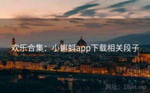 欢乐合集：小蝌蚪app下载相关段子