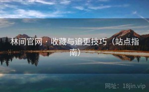 林间官网 · 收藏与追更技巧（站点指南）