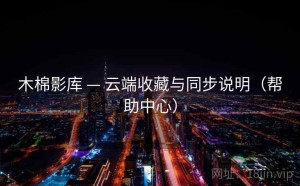 木棉影库 — 云端收藏与同步说明（帮助中心）