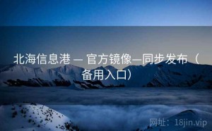 北海信息港 — 官方镜像—同步发布（备用入口）
