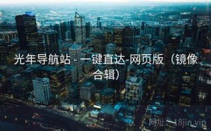 光年导航站 - 一键直达-网页版（镜像合辑）