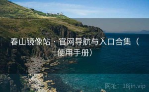 春山镜像站 · 官网导航与入口合集（使用手册）