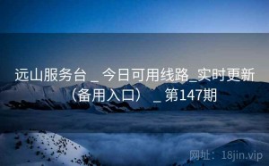 远山服务台 _ 今日可用线路_实时更新（备用入口） _ 第147期