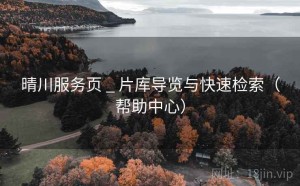 晴川服务页 _ 片库导览与快速检索（帮助中心）