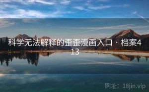 科学无法解释的歪歪漫画入口 · 档案413