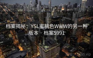 档案揭秘：YSL蜜桃色WWW的另一种版本 · 档案5991