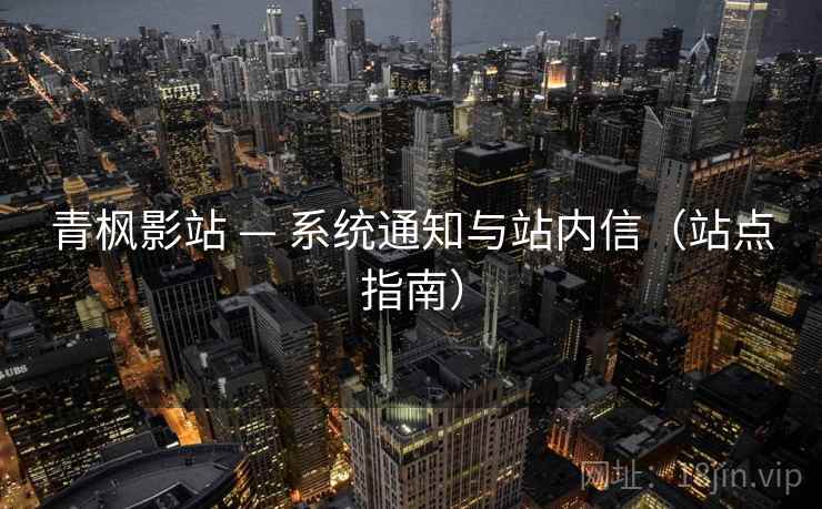 青枫影站 — 系统通知与站内信（站点指南）