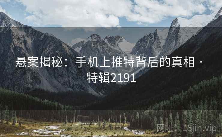 悬案揭秘：手机上推特背后的真相 · 特辑2191