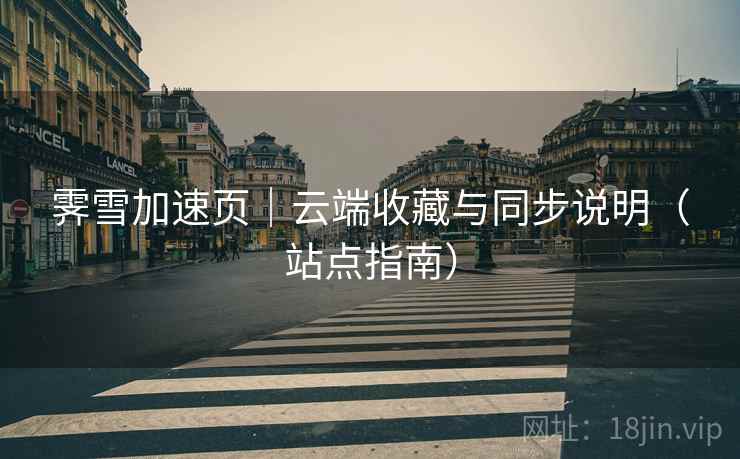 霁雪加速页｜云端收藏与同步说明（站点指南）