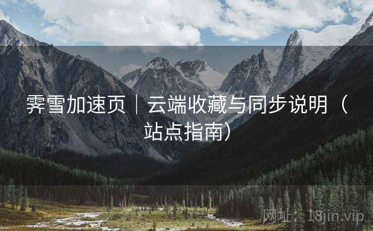 霁雪加速页｜云端收藏与同步说明（站点指南）