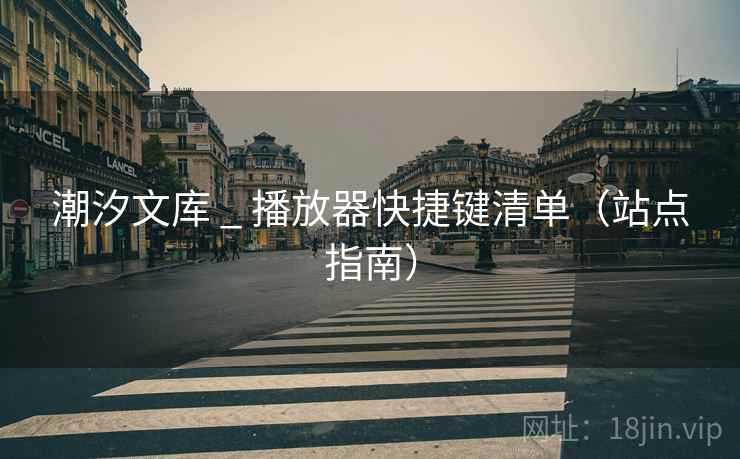 潮汐文库 _ 播放器快捷键清单（站点指南）