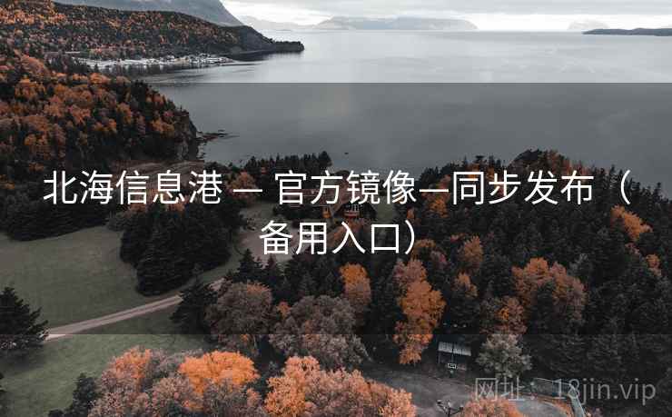 北海信息港 — 官方镜像—同步发布（备用入口）