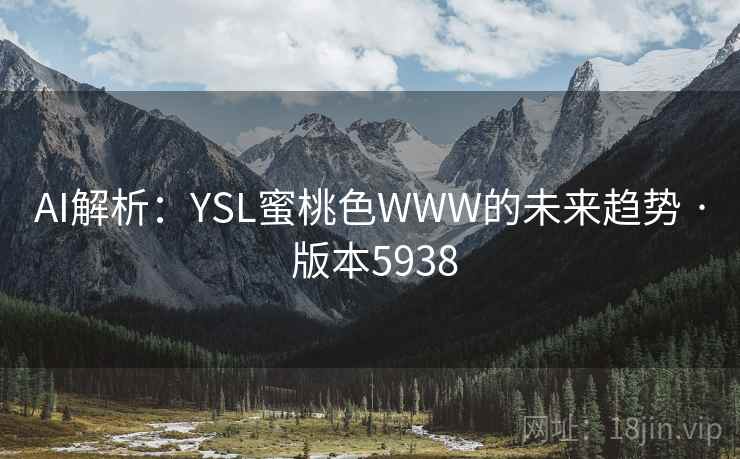 AI解析：YSL蜜桃色WWW的未来趋势 · 版本5938