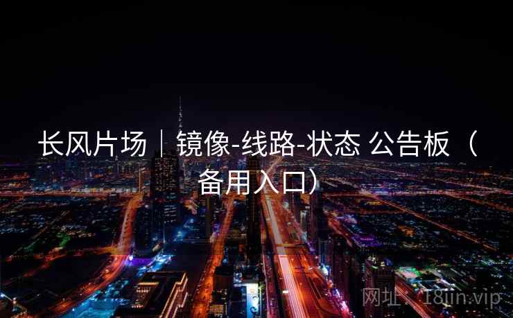 长风片场｜镜像-线路-状态 公告板（备用入口）