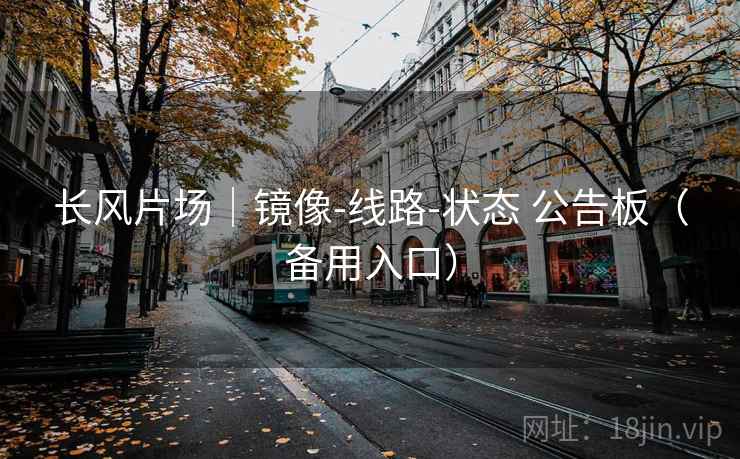 长风片场｜镜像-线路-状态 公告板（备用入口）