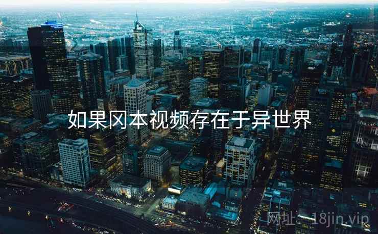 如果冈本视频存在于异世界