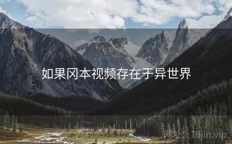 如果冈本视频存在于异世界