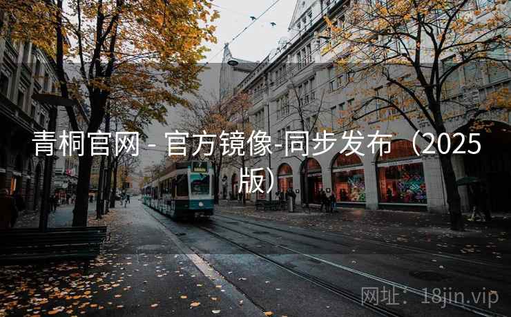 青桐官网 - 官方镜像-同步发布（2025版）