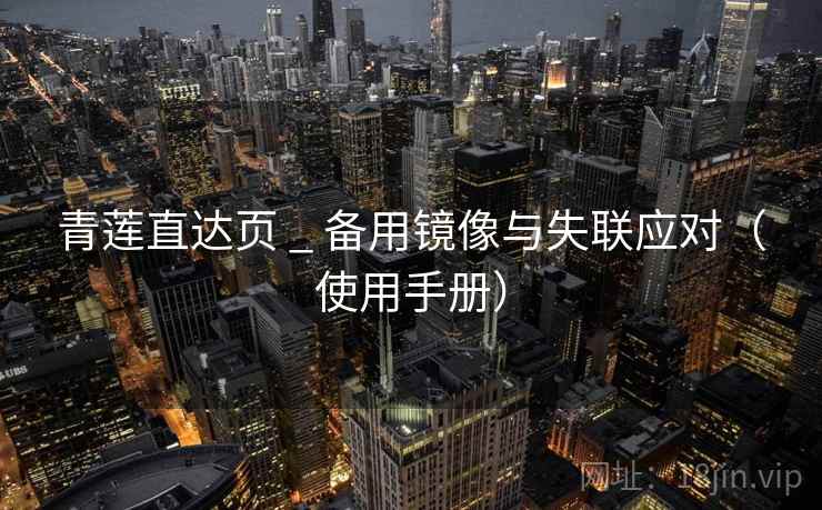 青莲直达页 _ 备用镜像与失联应对（使用手册）