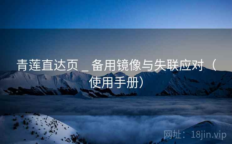 青莲直达页 _ 备用镜像与失联应对（使用手册）
