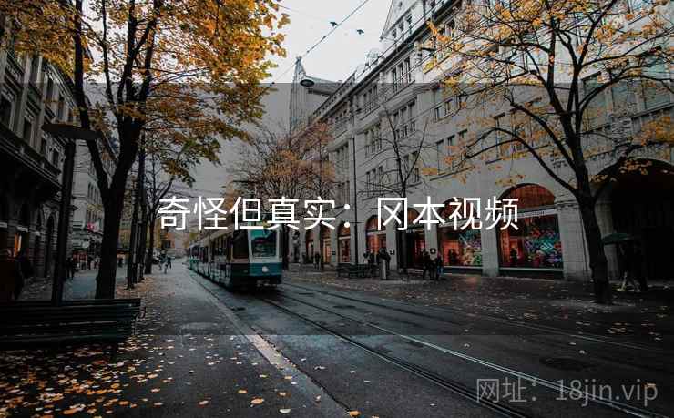 奇怪但真实：冈本视频
