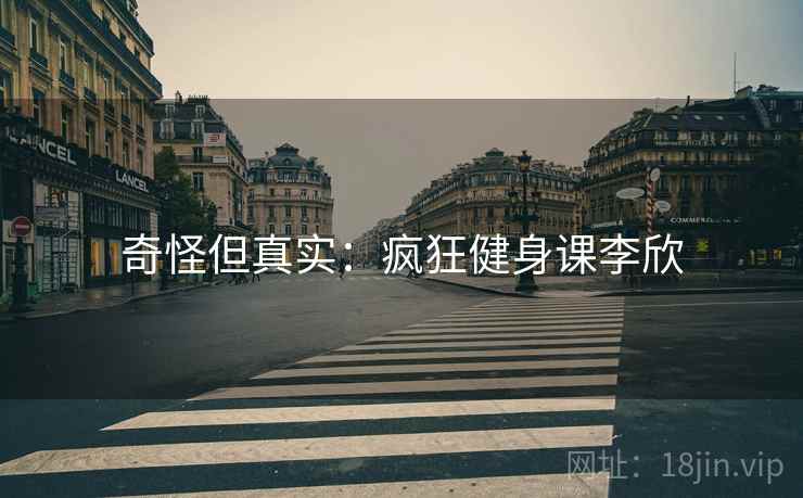 奇怪但真实：疯狂健身课李欣
