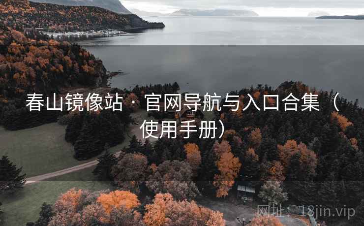 春山镜像站 · 官网导航与入口合集（使用手册）
