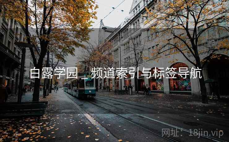 白露学园 _ 频道索引与标签导航 白露学园 _ 频道索引与标签导航