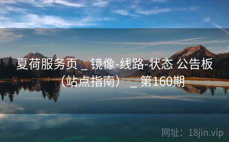 夏荷服务页 _ 镜像-线路-状态 公告板(站点指南) _ 第160期 夏荷服务页 _ 镜像-线路-状态 公告板(站点指南) _ 第160期