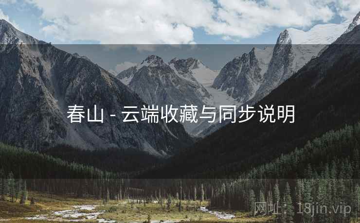 春山 - 云端收藏与同步说明 春山 - 云端收藏与同步说明