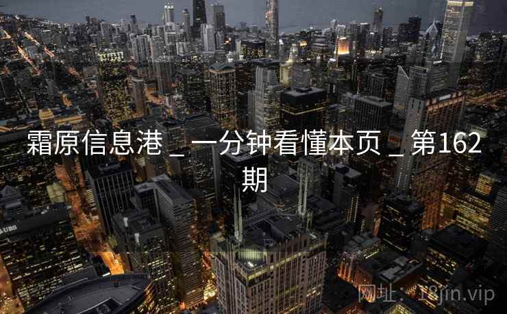 霜原信息港 _ 一分钟看懂本页 _ 第162期 霜原信息港 _ 一分钟看懂本页 _ 第162期