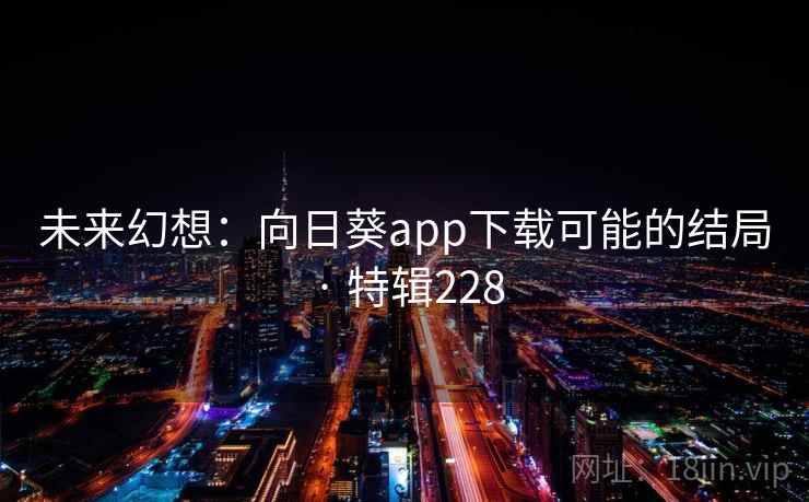 未来幻想：向日葵app下载可能的结局 · 特辑228