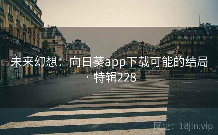 未来幻想：向日葵app下载可能的结局 · 特辑228
