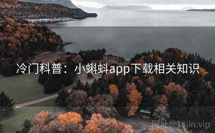 冷门科普：小蝌蚪app下载相关知识